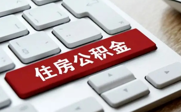 海东公积金离职了怎么支取（公积金离职后怎么取）