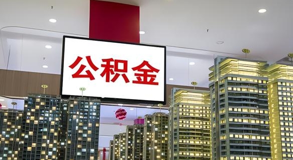 海东取封存公积金（怎么取封存的公积金）